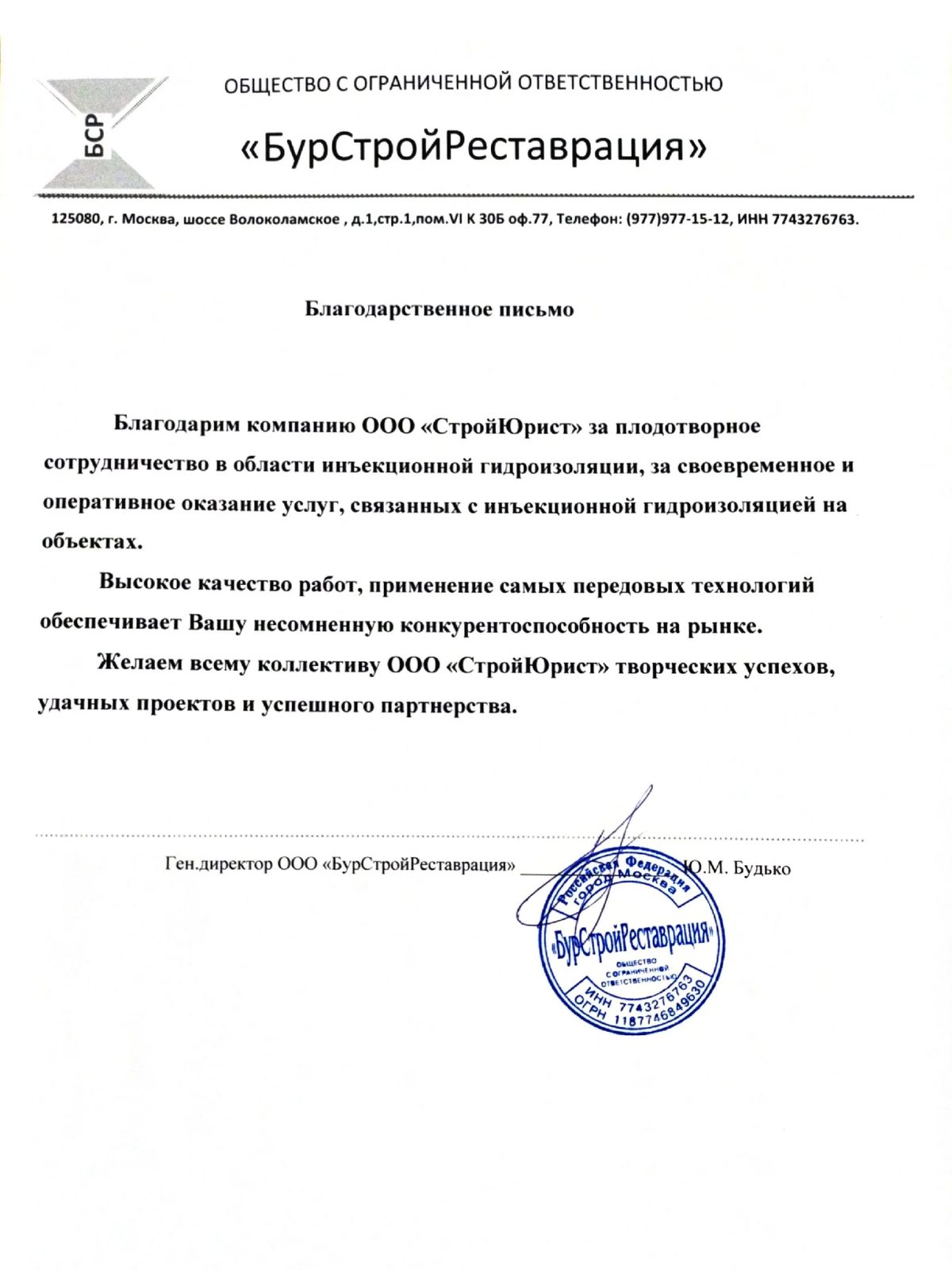 Благодарственное письмо: ООО «БурСтройРеставрация»