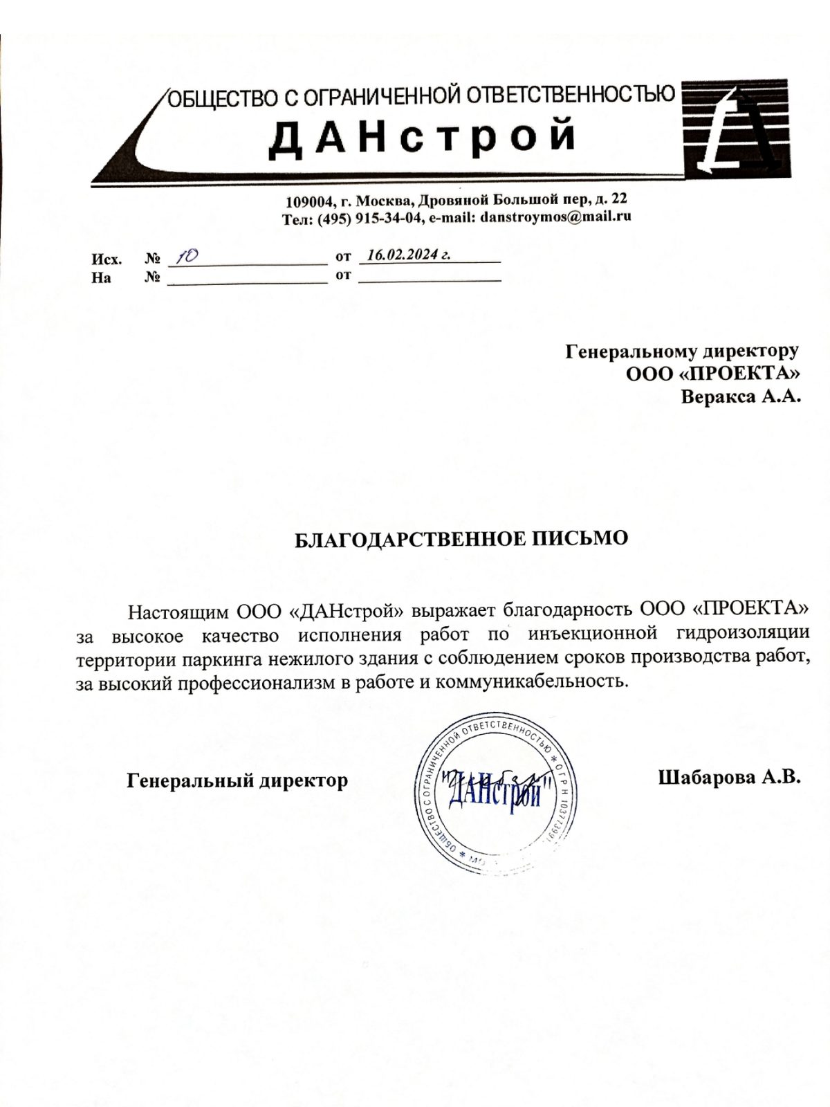Благодарственное письмо: ООО «ДАНстрой»
