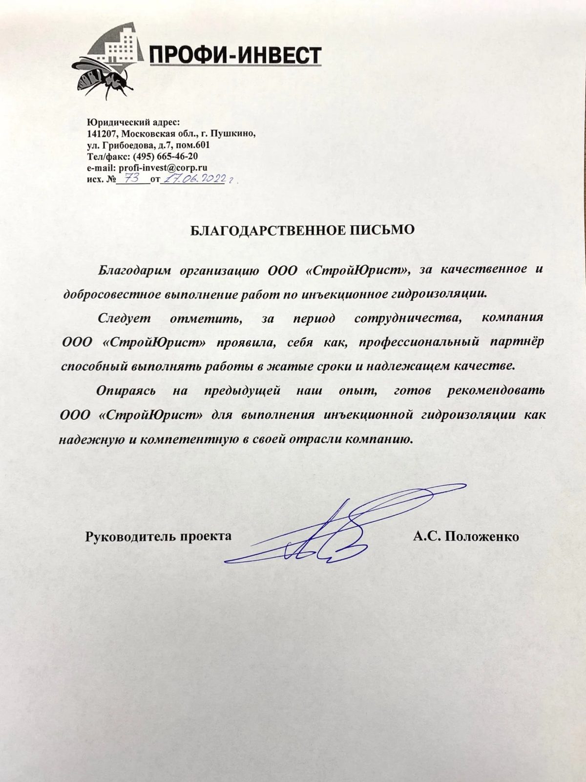 Благодарственное письмо: ООО «Профи-Инвест»